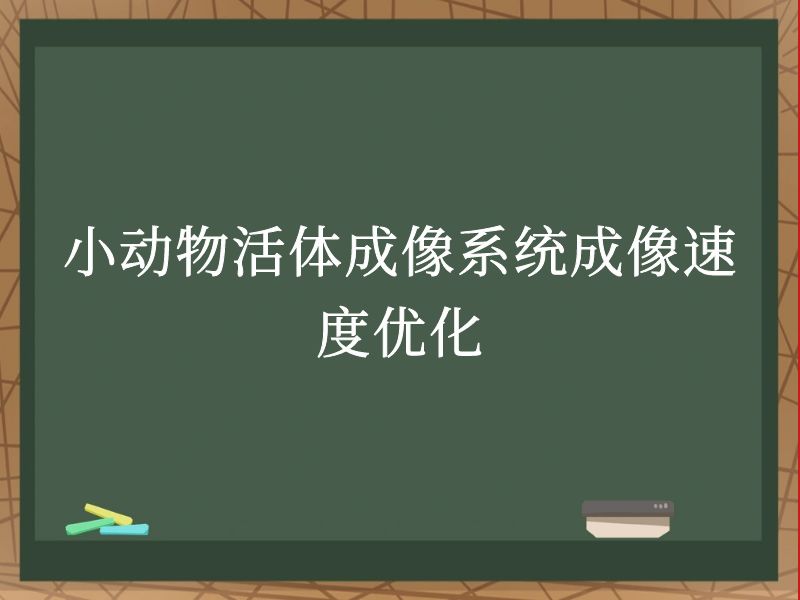 小动物活体成像系统成像速度优化